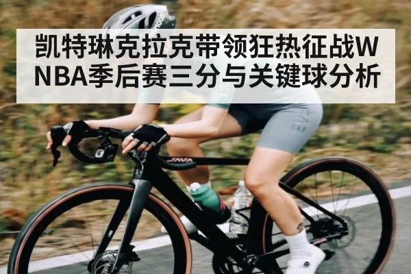 凯特琳克拉克带领狂热征战WNBA季后赛三分与关键球分析