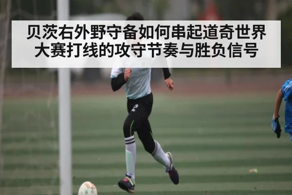 贝茨右外野守备如何串起道奇世界大赛打线的攻守节奏与胜负信号